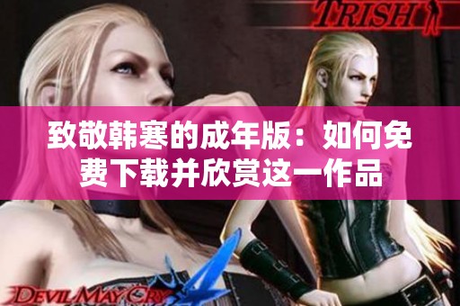 致敬韩寒的成年版：如何免费下载并欣赏这一作品