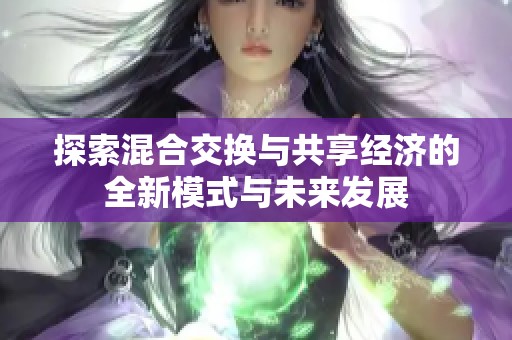 探索混合交换与共享经济的全新模式与未来发展