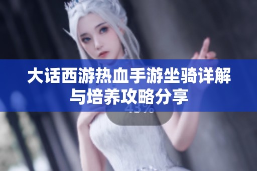 大话西游热血手游坐骑详解与培养攻略分享