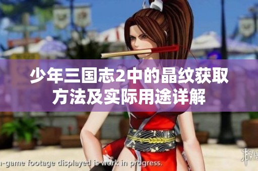 少年三国志2中的晶纹获取方法及实际用途详解