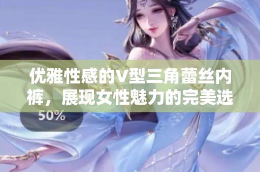 优雅性感的V型三角蕾丝内裤，展现女性魅力的完美选择