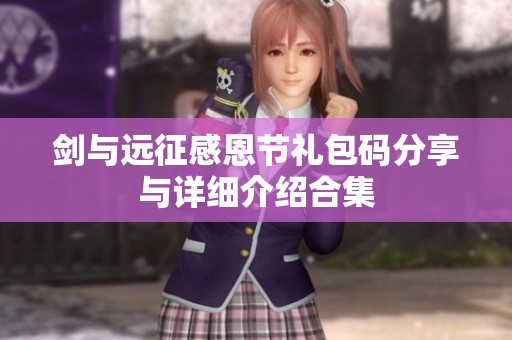 剑与远征感恩节礼包码分享与详细介绍合集
