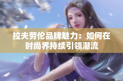 拉夫劳伦品牌魅力：如何在时尚界持续引领潮流