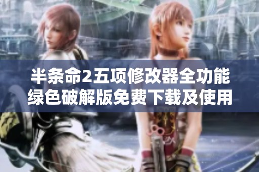 半条命2五项修改器全功能绿色破解版免费下载及使用详解