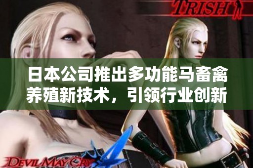 日本公司推出多功能马畜禽养殖新技术，引领行业创新潮流