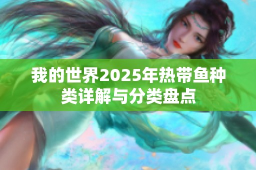 我的世界2025年热带鱼种类详解与分类盘点