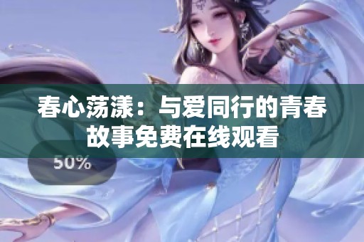 春心荡漾：与爱同行的青春故事免费在线观看