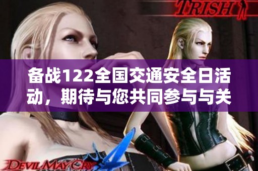 备战122全国交通安全日活动，期待与您共同参与与关注