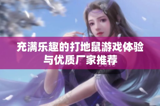 充满乐趣的打地鼠游戏体验与优质厂家推荐