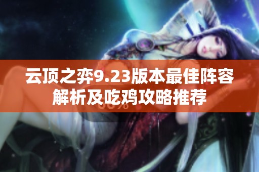 云顶之弈9.23版本最佳阵容解析及吃鸡攻略推荐