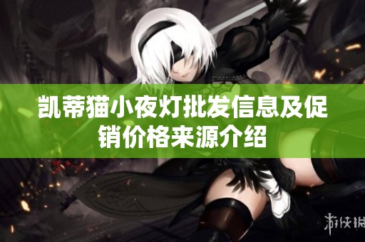 凯蒂猫小夜灯批发信息及促销价格来源介绍