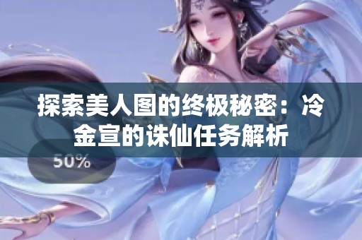 探索美人图的终极秘密：冷金宣的诛仙任务解析