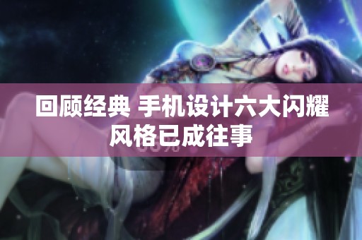 回顾经典 手机设计六大闪耀风格已成往事