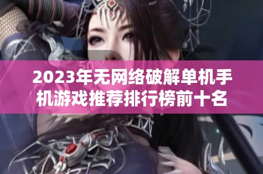 2023年无网络破解单机手机游戏推荐排行榜前十名