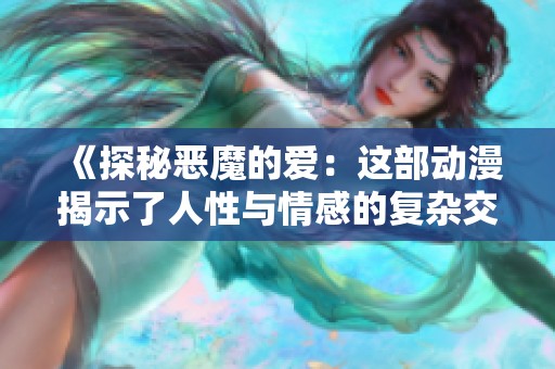 《探秘恶魔的爱：这部动漫揭示了人性与情感的复杂交织》