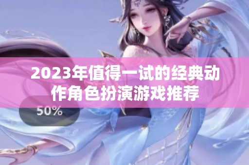 2023年值得一试的经典动作角色扮演游戏推荐