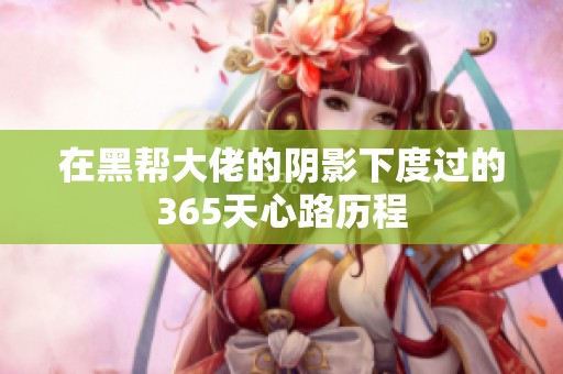 在黑帮大佬的阴影下度过的365天心路历程