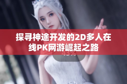 探寻神途开发的2D多人在线PK网游崛起之路