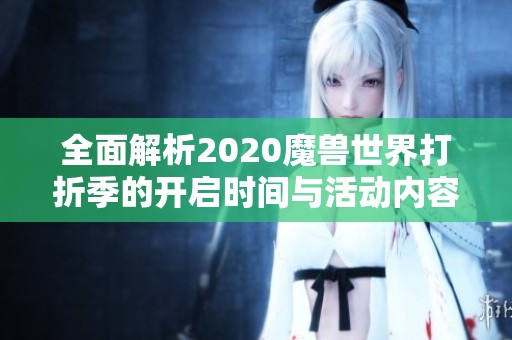全面解析2020魔兽世界打折季的开启时间与活动内容