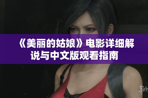 《美丽的姑娘》电影详细解说与中文版观看指南