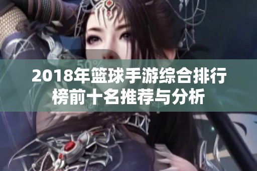 2018年篮球手游综合排行榜前十名推荐与分析