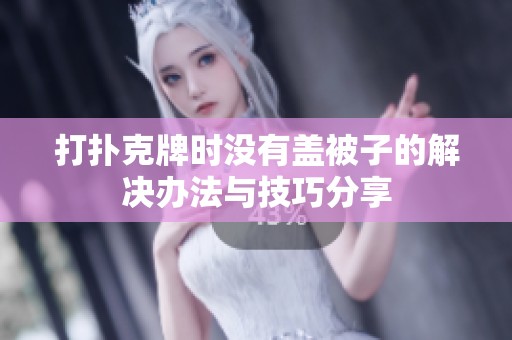 打扑克牌时没有盖被子的解决办法与技巧分享