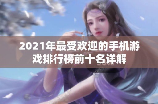 2021年最受欢迎的手机游戏排行榜前十名详解