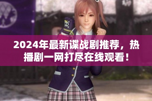 2024年最新谍战剧推荐，热播剧一网打尽在线观看！