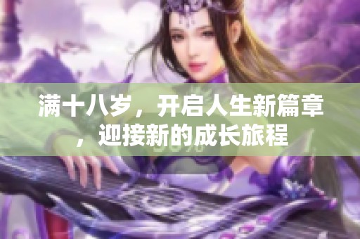 满十八岁，开启人生新篇章，迎接新的成长旅程