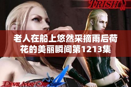 老人在船上悠然采摘雨后荷花的美丽瞬间第1213集