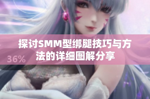 探讨SMM型绑腿技巧与方法的详细图解分享