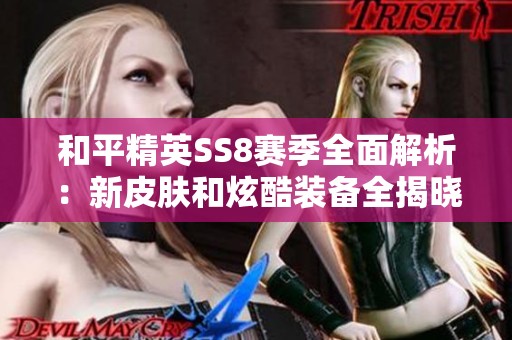 和平精英SS8赛季全面解析：新皮肤和炫酷装备全揭晓