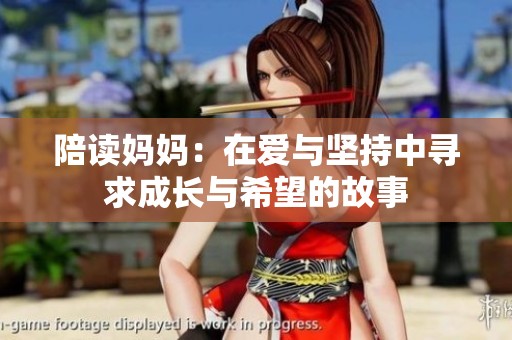 陪读妈妈：在爱与坚持中寻求成长与希望的故事