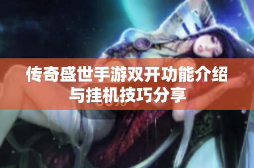 传奇盛世手游双开功能介绍与挂机技巧分享