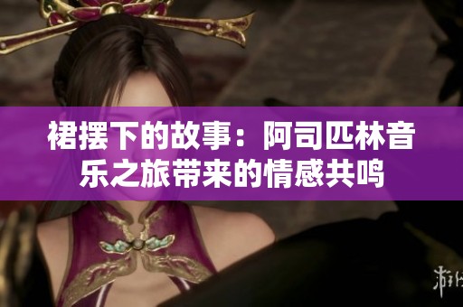 裙摆下的故事：阿司匹林音乐之旅带来的情感共鸣