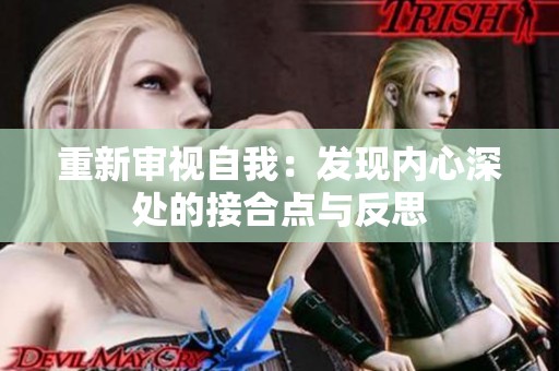 重新审视自我：发现内心深处的接合点与反思