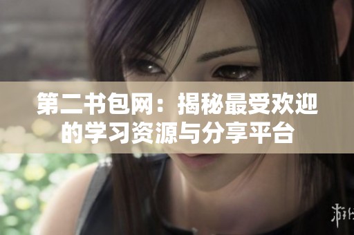 第二书包网：揭秘最受欢迎的学习资源与分享平台