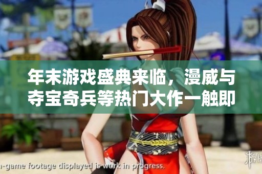 年末游戏盛典来临，漫威与夺宝奇兵等热门大作一触即发