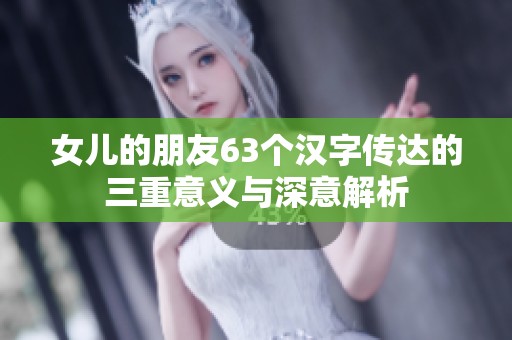 女儿的朋友63个汉字传达的三重意义与深意解析