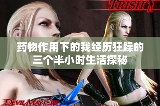 药物作用下的我经历狂躁的三个半小时生活探秘