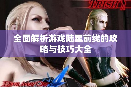 全面解析游戏陆军前线的攻略与技巧大全