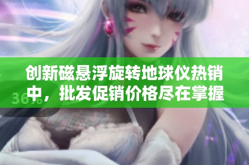 创新磁悬浮旋转地球仪热销中，批发促销价格尽在掌握