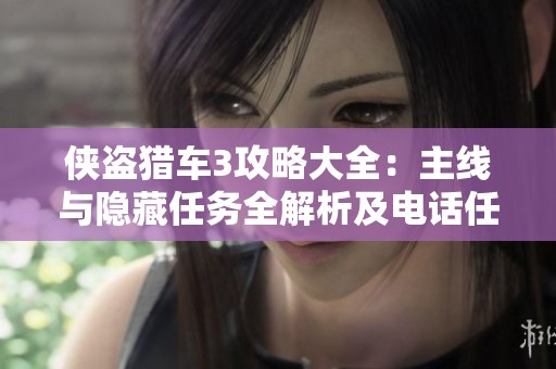 侠盗猎车3攻略大全：主线与隐藏任务全解析及电话任务图解