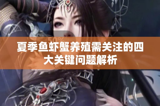 夏季鱼虾蟹养殖需关注的四大关键问题解析