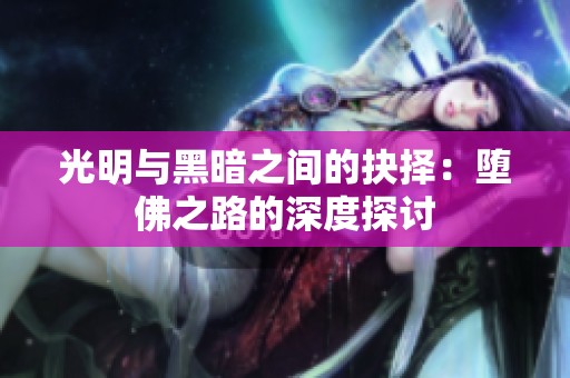 光明与黑暗之间的抉择：堕佛之路的深度探讨