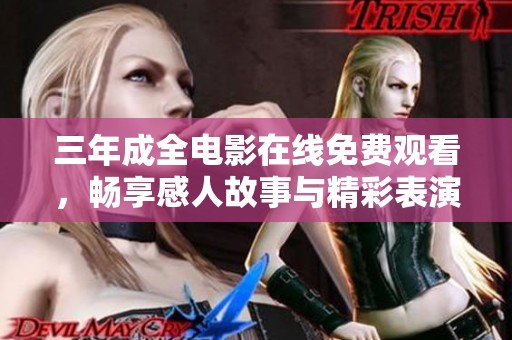三年成全电影在线免费观看，畅享感人故事与精彩表演