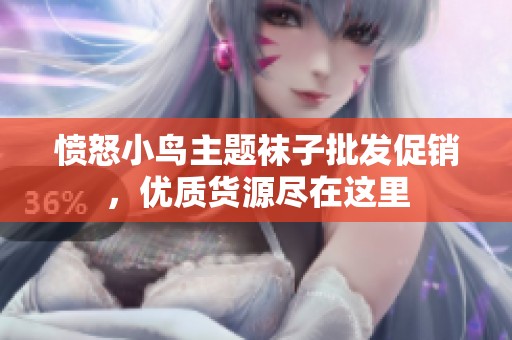 愤怒小鸟主题袜子批发促销，优质货源尽在这里
