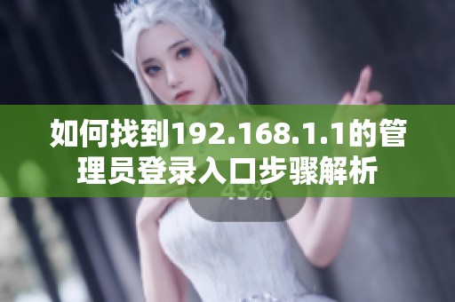 如何找到192.168.1.1的管理员登录入口步骤解析