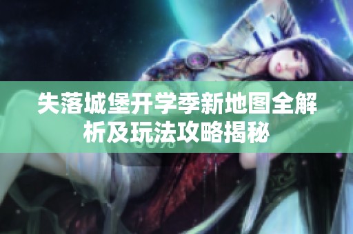 失落城堡开学季新地图全解析及玩法攻略揭秘