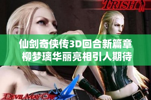 仙剑奇侠传3D回合新篇章 柳梦璃华丽亮相引人期待